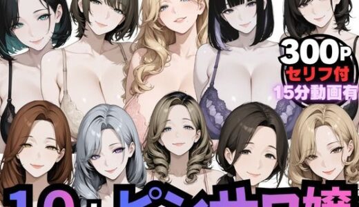【無料で読める？】10人のピンサロ嬢と個室で過ごす夢のひととき（動画音声あり） 【ムゲン発射台】