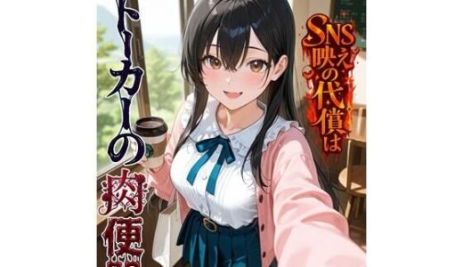 【無料で読める？】SNS映えの代償はストーカーの肉便器 【BLUEMOON NOVEL】
