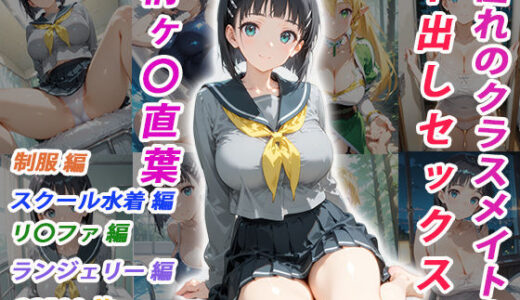 【無料で読める？】憧れのクラスメイトと中出しセックス 桐ヶ〇直葉 【くましゅがー】