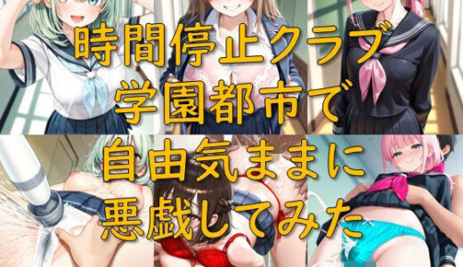 【無料で読める？】時間停止クラブ_学園都市で自由気ままに悪戯してみた 【AI幻想庭園】