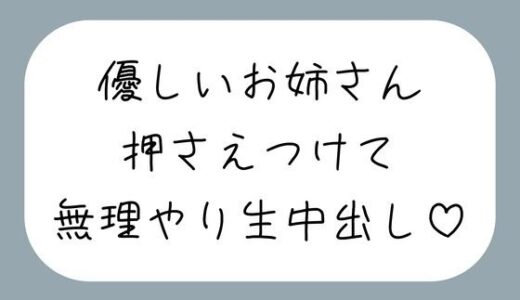 【無料で読める？】筆下ろししてくれることになった優しい姉さんの生おまんこが気持ち良すぎて、外出し約束破って無理やり中出ししちゃいました 【みこるーむ】
