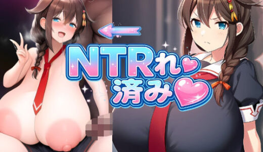 【無料で読める？】NTRれ済み〜時雨〜 【目玉焼きdrei】