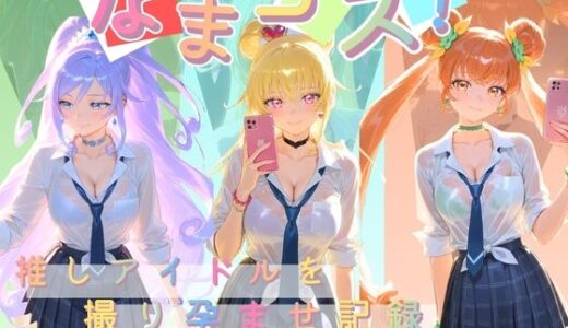 【無料で読める？】なまコス！推しアイドルを生パコ監禁ハメ撮り孕ませ記録 プ〇キュア 3 【Impregnation Abyss】