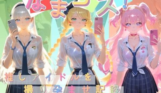 【無料で読める？】なまコス！推しアイドルを生パコ監禁ハメ撮り孕ませ記録 プ〇キュア 4 【Impregnation Abyss】