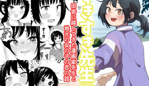 【無料で読める？】すきすき先生  田舎に越してきた漫画家先生と地元の女の子の恋のお話 【扉屋】