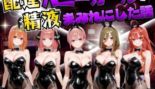 【無料で読める？】配達バニーガールを精液まみれにした話 五等分の◯嫁編 【むんちゅ】