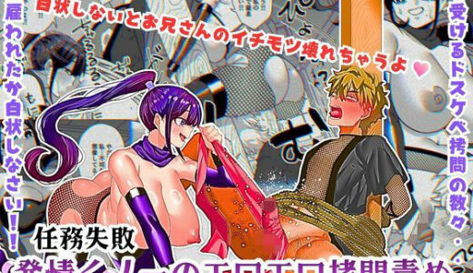 【無料で読める？】任務失敗！！ 発情くノ一のエロエロ拷問責め！！忍術対決で敗れた忍者はくノ一に捕まってしまった・・ 【北斗七星】