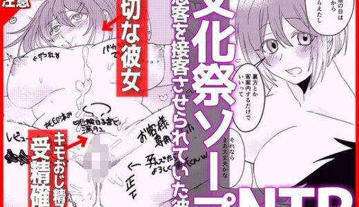 【無料で読める？】【文化祭ソープNTR】ヤバい客を接客させられていた彼女 【音鳥心愛】