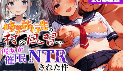 【無料で読める？】修学旅行先の村の風習で彼女が催●NTRされた件 【まんたろ企画】