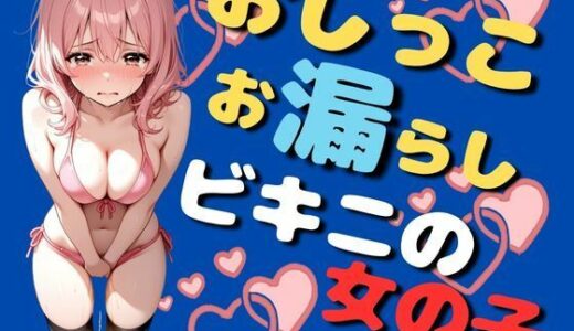 【無料で読める？】おしっこお漏らし、ビキニの女の子（80枚） 【EroSnap】