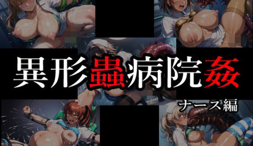 【無料で読める？】異形蟲病院姦  ナース編 【ELPショップ】
