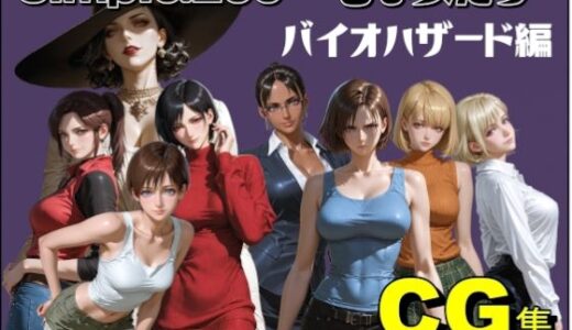【無料で読める？】Simple.200 Sな女たち  バイオハザード編 【AIは地球を救う】