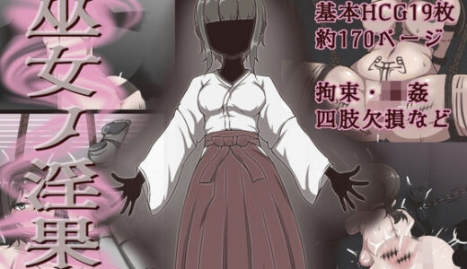 【無料で読める？】巫女ノ淫果 【アキ博士の研究所】