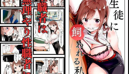 【無料で読める？】生徒に飼われる私 1 【挫折神経痛朋友会（depoo)】