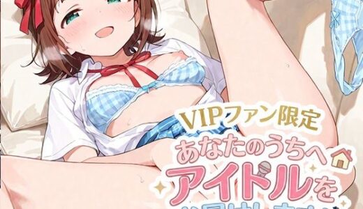 【無料で読める？】VIPファン限定！あなたのうちへアイドルをお届けします！ 【えろばんす亭】