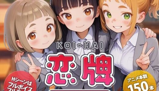 【無料で読める？】恋牌 KOI-HAI 麻雀部設立編 【くじらソフト】