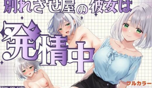 【無料で読める？】ベッドの下のおっぱい美女は『別れさせ屋』！？俺の匂いに発情中！？ 【桃色パスタ☆】