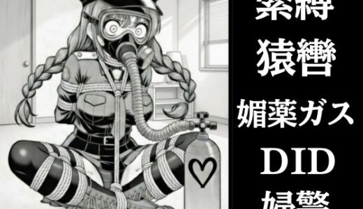 【無料で読める？】正義の婦警とわがまま令嬢の連縛【猿轡】【媚薬ガス】【股縄絶頂】 【ぷよのDID倉庫】
