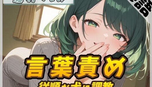 【無料で読める？】【オナサポ】HカップのOL同人声優 藤羽くるみ「従順な犬に調教する言葉責め」【藤羽くるみ】 【G-Sound】