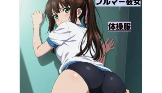 【無料で読める？】いつも好きな親友の女子を助ける優しいお姉さん■体操服姿がまぶしくて 【清純少女】