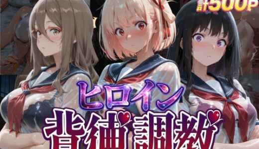 【無料で読める？】ヒロイン背徳調教-リ〇リス・リ〇イル- 【J-BOOKS】