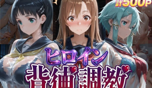 【無料で読める？】ヒロイン背徳調教-S〇O- 【J-BOOKS】