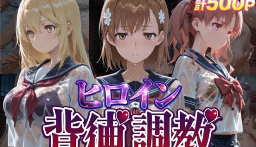 【無料で読める？】ヒロイン背徳調教-と●科学の超電磁砲- 【J-BOOKS】