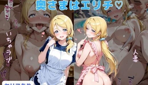【無料で読める？】奥さまはエリチ 【はやふ】