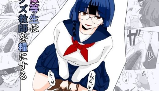 【無料で読める？】優等生はドМクズ教師を糧にする 【なにも戦隊ねころんだー】