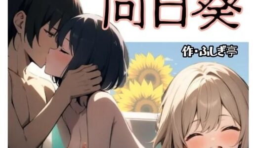 【無料で読める？】向日葵 【ふしぎ亭】