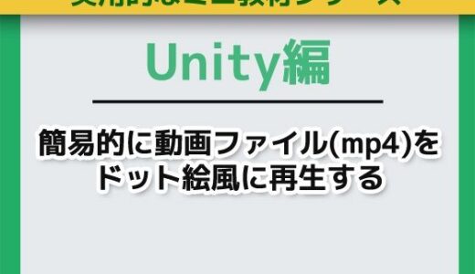 【無料で読める？】Unityで簡易的に動画ファイル（mp4）をドット絵風に再生する〜ミニ教材/講座セット 【Asobi Collab/アソビコラボ】