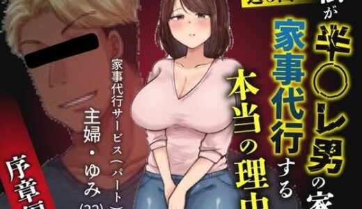 【無料で読める？】私が週3回、半○レ男の家で家事代行を辞めらえない本当の理由〜人妻・ゆみ（32）〜 【ペガサス】