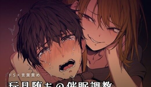 【無料で読める？】玩具堕ちの催●調教 【夜の息抜き】