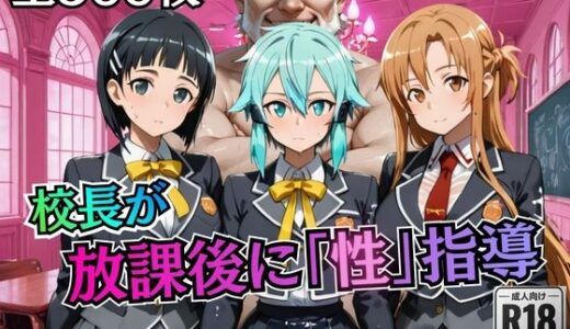 【無料で読める？】校長が放課後に「性」指導【S○O】 【むちふわ生体研究所】