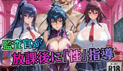 【無料で読める？】校長が放課後に「性」指導【対○忍】 【むちふわ生体研究所】
