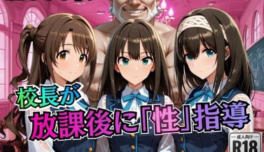 【無料で読める？】校長が放課後に「性」指導【デ○マス】 【むちふわ生体研究所】