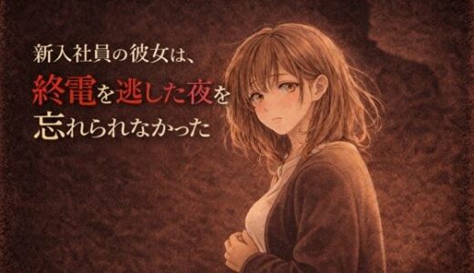 【無料で読める？】新入社員の彼女は、終電を逃した夜を忘れられなかった ―教育係の上司と、もう一度だけ― 【夜の灯る部屋】