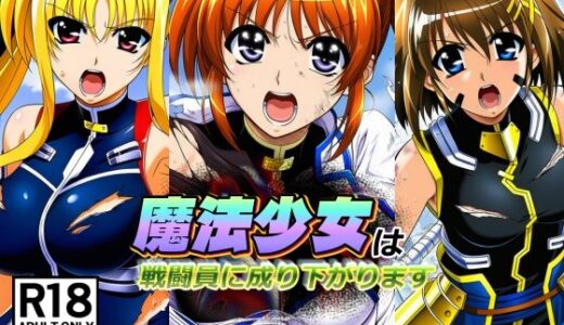 【無料で読める？】魔法少女は戦闘員に成り下がります 【AfterImage】