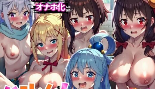 【無料で読める？】このすばハーレム！媚薬でオナホ化しチンポ性処理するヒロイン達【アクア・ダクネス・めぐみん・ゆんゆん・クリス】 【むちか堂】