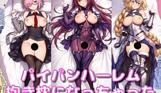 【無料で読める？】第一特異点から抱き枕になってもらった― すじ寄りドロップス Vol.7 【sue works】