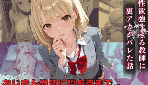 【無料で読める？】おじさん教師に裏アカがバレた話 【たけ×まる】