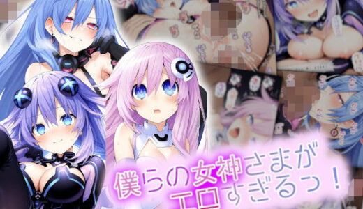 【無料で読める？】僕らの女神さまがエロすぎるっ！ 【鈴占堂】