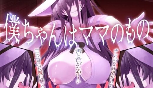 【無料で読める？】僕ちゃんはママのもの（はーと）チンポを甘やかしてくる舌と首がなが〜い三つ首八尺様に魅入られる【KU100】 【unkown】