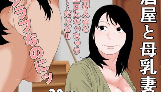 【無料で読める？】酒屋と母乳妻 【干し椎茸】