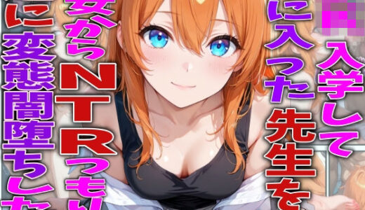 【無料で読める？】JK入学して気に入った先生を彼女からNTRつもりが逆に変態闇堕ちした件 【TonLab】