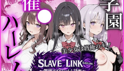 【無料で読める？】SLAVE LINK 〜催●アプリハーレム計画〜 【かにたま堂】
