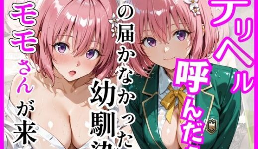 【無料で読める？】【Tol〇veる】デリヘル呼んだら手の届かなかったモモさんが来た 【ヒロインズ】