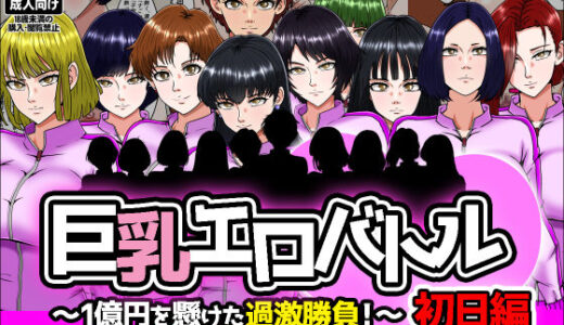 【無料で読める？】巨乳エロバトル〜1億円を懸けた過激勝負！〜初日編 【みんなの巨乳アイランド】