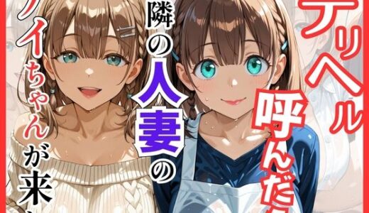 【無料で読める？】【月○日のたわわ】デリヘル呼んだら隣の人妻のアイちゃんが来た 【S級美女、解禁】