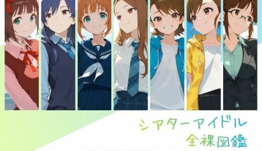 【無料で読める？】シアターアイドル全裸図鑑 7○5AS編Side-A 【memento森】